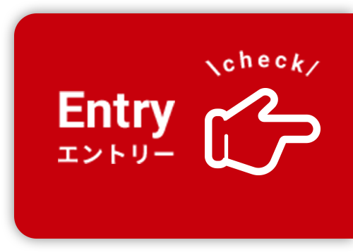 エントリー